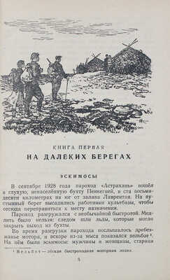 Семушкин Т.З. Чукотка. (Сокр. вариант) / Рис. Н. Кочергина. М.; Л.: Детгиз, 1949.